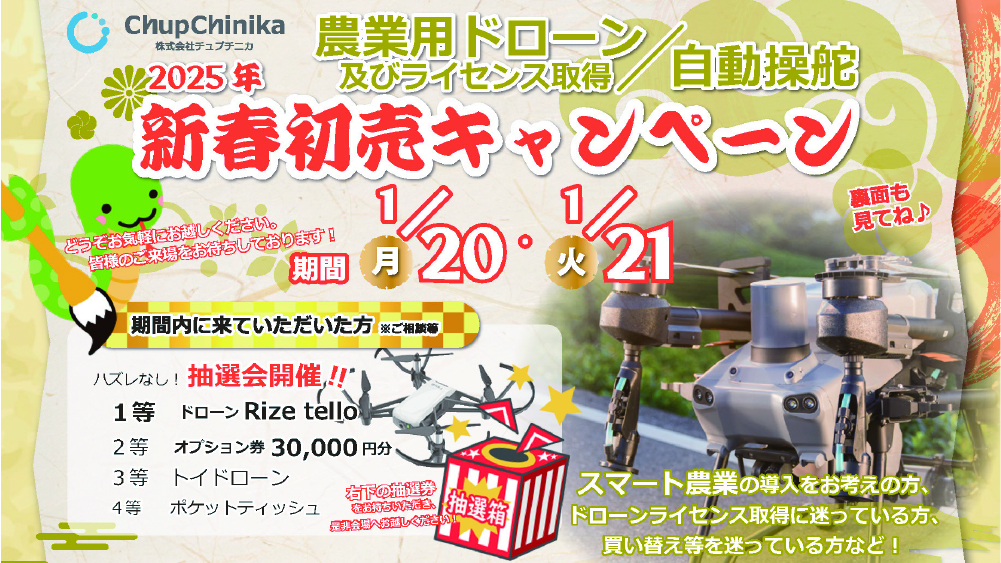 2025年新春初売りキャンペーンチラシ