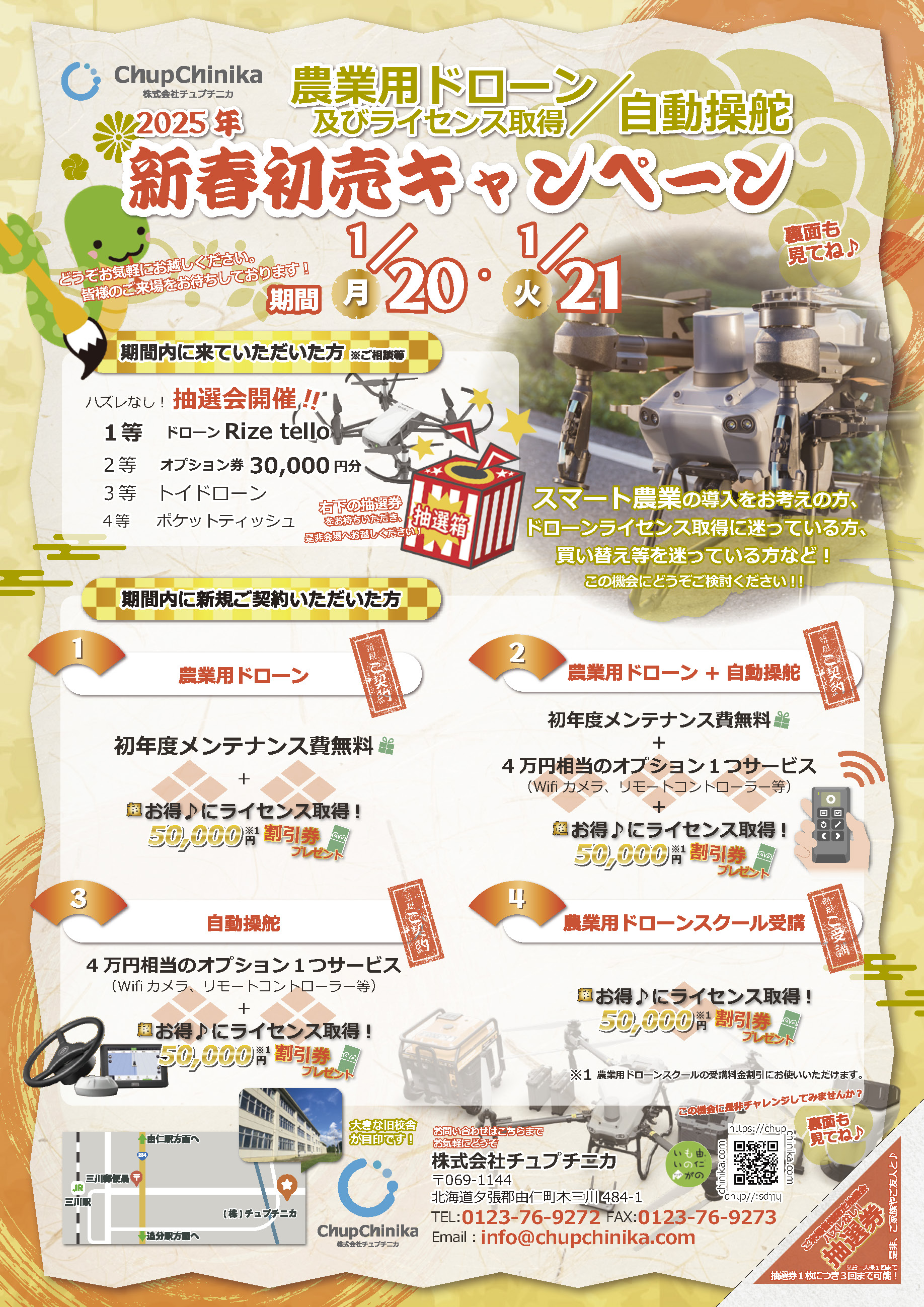 2025年新春初売キャンペーン開催!1ページ目