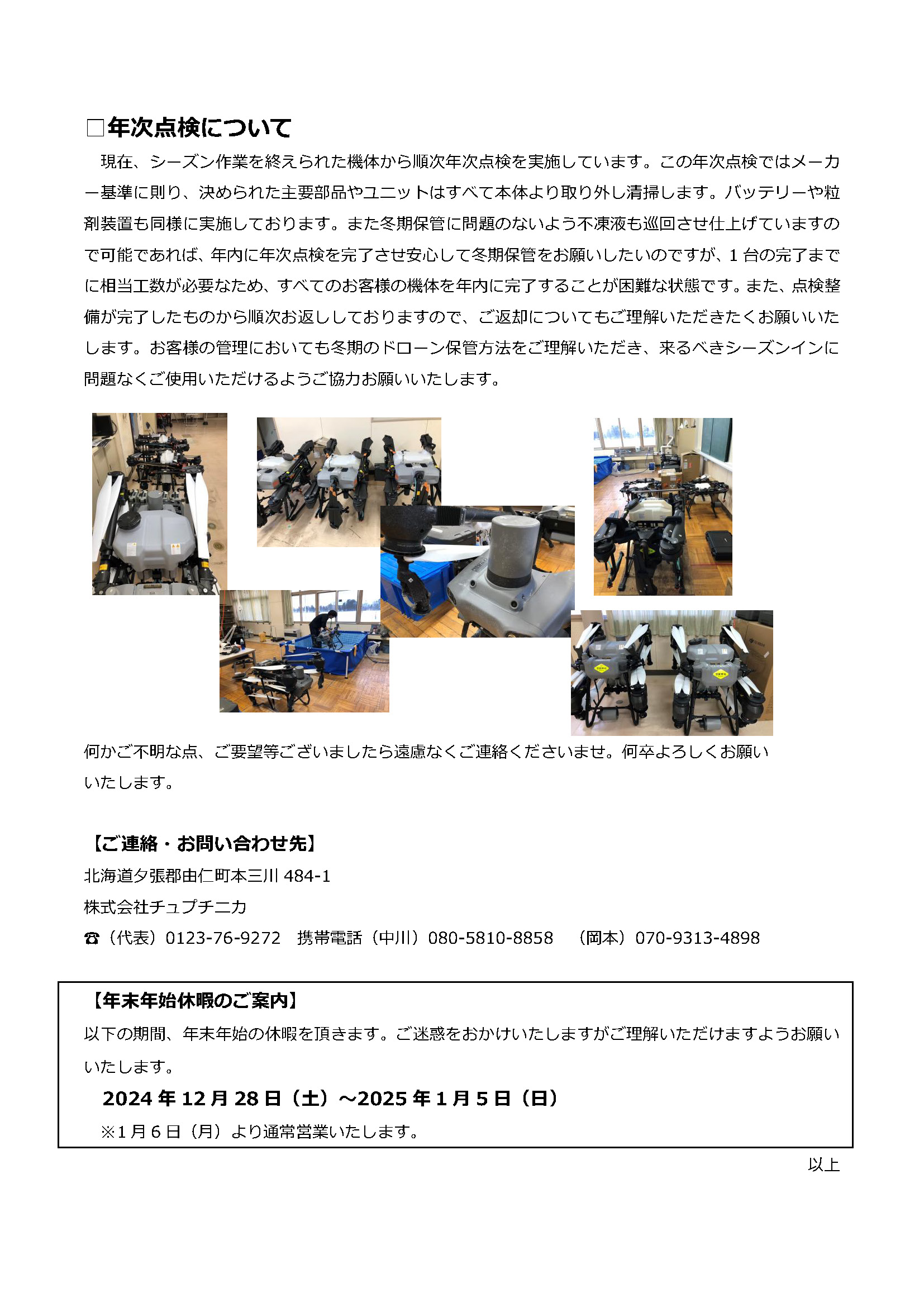 冬期の農業ドローン保管と年末年始休暇のお知らせ3ページ目