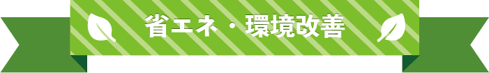 省エネ・環境改善のデザインタイトル